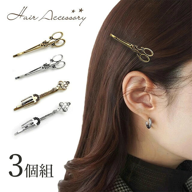 ヘアピン＜3個組＞アンティーク調ヘアピン フォーク型 ハサミ型 前髪 サイド アクセント ヘアアクセサリー　ゴールド シルバー 2色