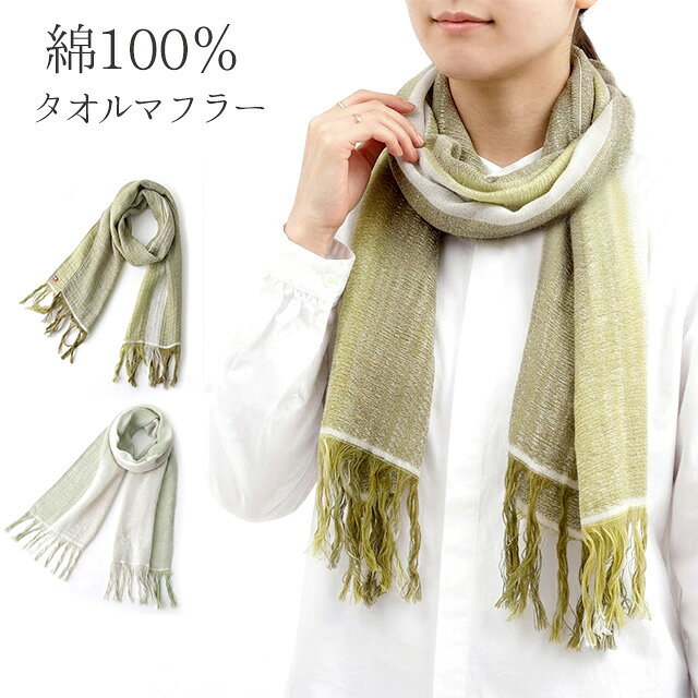 ＜日本製＞綿100％ 今治タオル ラインカラーマフラー ガーゼストール 気持ちの良い肌ざわり 首元カバー 冷房対策 （約150cm×34cm）抹茶×うす緑 うぐいす×みどり 2色