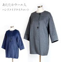 暖かみのある着心地 ハンドメイドライク・ウール入コート シンプルデザイン(M〜LL)ネイビー チャコール 2色