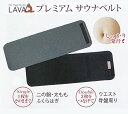 【処分特価】保温＆シェイプ LAVA プレミアムサウナベルト＜2枚組＞ 二の腕 太もも ふくらはぎ 2枚つなげてウエスト 骨盤周りに ダイエット 発汗トレーニング 引き締め （フリーサイズ）ブラック