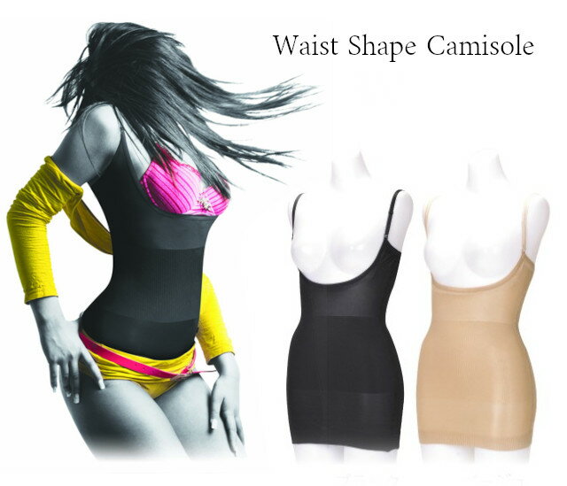 【処分特価】くびれメイク 姿勢や骨盤まわりもサポート シェイプゾーン ウエストシェイプキャミソール(S-M〜LL-3L)ベージュ ブラック 2色