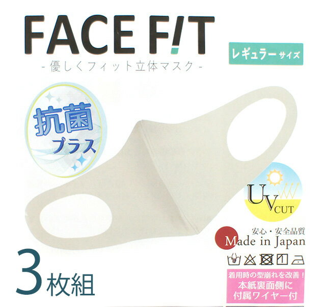 1枚33円！お得な3枚組　安心の日本製！抗菌＋UVカット のびのびフィット 洗える立体マスク（小さめサイズ レギュラーサイズ）5色