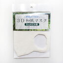 ＜日本製＞無縫製3D洗える抗菌和紙使いマスク 抗菌防臭 爽やかな着け心地（フリーサイズ）ホワイト