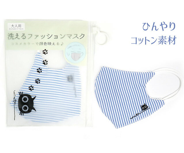 ひんやりコットン素材 接触冷感 洗えるファッションマスク 可愛い黒猫ワンポイント 3D構造 マスクポーチ付（大人用）5色