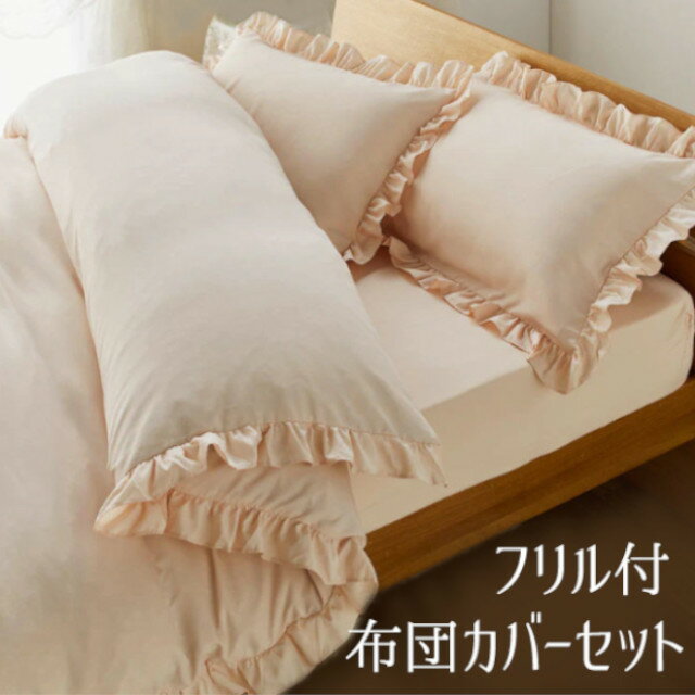 お買得!フリル付き布団カバーセット ベット用/布団用<掛布団・敷布団/ボックスシーツ・枕カバー 3点セット/4点セット 敷布団カバー単品> (セミダブル ダブル...