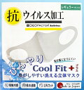 1枚あたり33円!お得な3枚組<日本製>夏に嬉しい ひんやり 冷感抗ウイルスマスク 接触冷感 UVカット吸水速乾 息がしやすい洗える立体マスク(小さめサイズ・レ...