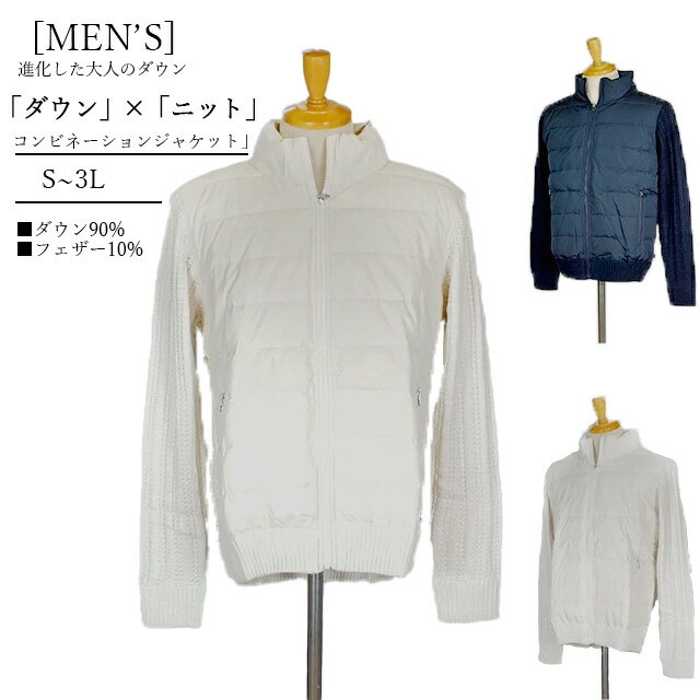 メンズ 進化した大人のダウン コンビネーションダウンジャケット (S〜3L)アイボリー・ネイビー