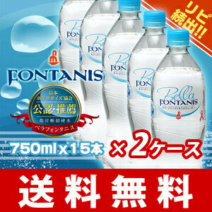 【2ケース】　炭酸水　高機能水　ミネラルウォーター　ベラフォンタニス750ml×15本（2ケース）*同梱不可*　高機能ウォーター　ダイエット　硬水　サルフェート　コントレックス　ゲロルシュタイナー　送料無料　代引不可　水・ソフトドリンク　海外名水