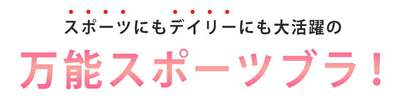 最大500円OFFクーポン有★スポーツブラシャンティフィットネスブラ【パッド入り　スポーツブラジャースポブラノンワイヤーブラナイトブラ速乾ジュニア揺れないヨガブラ　ヨガウェア　スポーツウェア　ブラジャーホワイト白】【メール便送料無料】