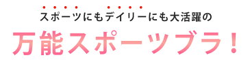 期間限定20％OFF★スポーツブラ 揺れない シャンティ フィットネスブラ【パッド入り スポーツブラジャー スポブラ ノンワイヤーブラ ナイトブラ ブラ ジュニア 中学生 ヨガ ヨガブラ ヨガウェア レディース ホワイト】メール便送料無料