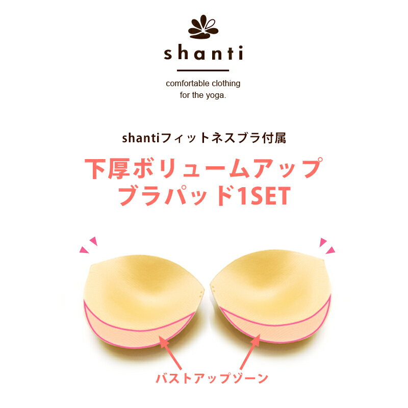 ブラパッド 厚手 下厚 替えパッド スポーツブラ シャンティ shanti フィットネスブラ 専用 ボリュームアップ 肉厚 ブラパッドSET 送料別 ◇◇