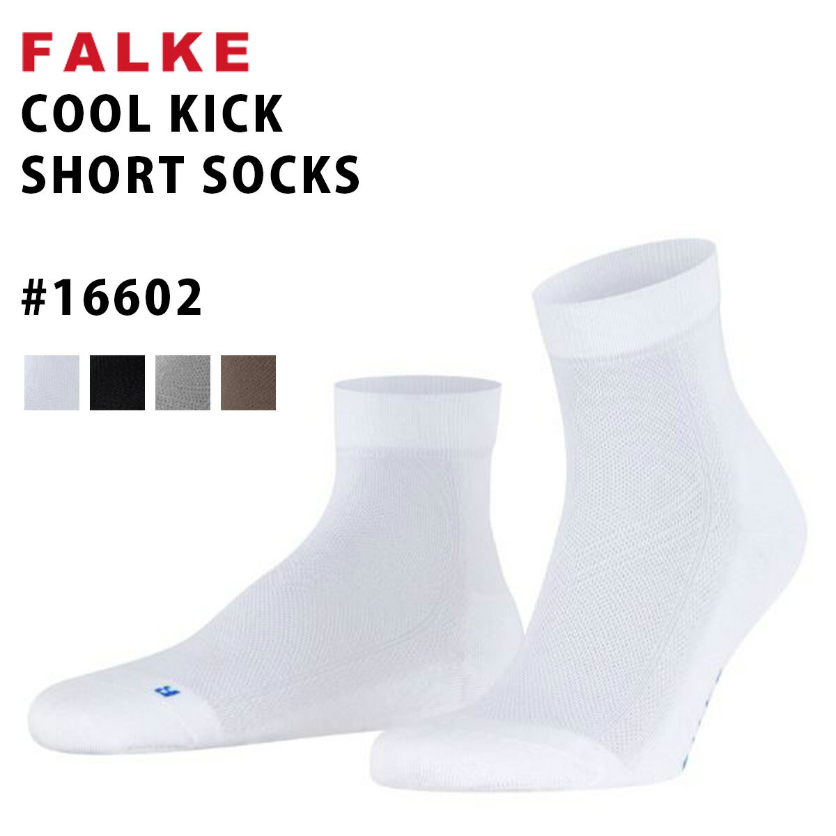 ファルケ 靴下 レディース 【2024SS】ファルケ クールキックショートソックス 2024SS 靴下 Cool Kick Short Socks #16602 くつ下 あす楽 ソックス レディース メンズ スポーツ ショート ソックス 滑り止めつき くつした ファッション おしゃれ 黒 白 人気 にんき メール便送料無料