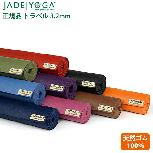 [正規品]ジェイド ヨガ ヨガマットトラベル3.2mm JADEYOGA ピラティス 天然ゴム 送料無料