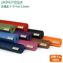 [正規品]ジェイド ヨガ ヨガマットトラベル3.2mm JADEYOGA ピラティス 天然ゴム 送料無料