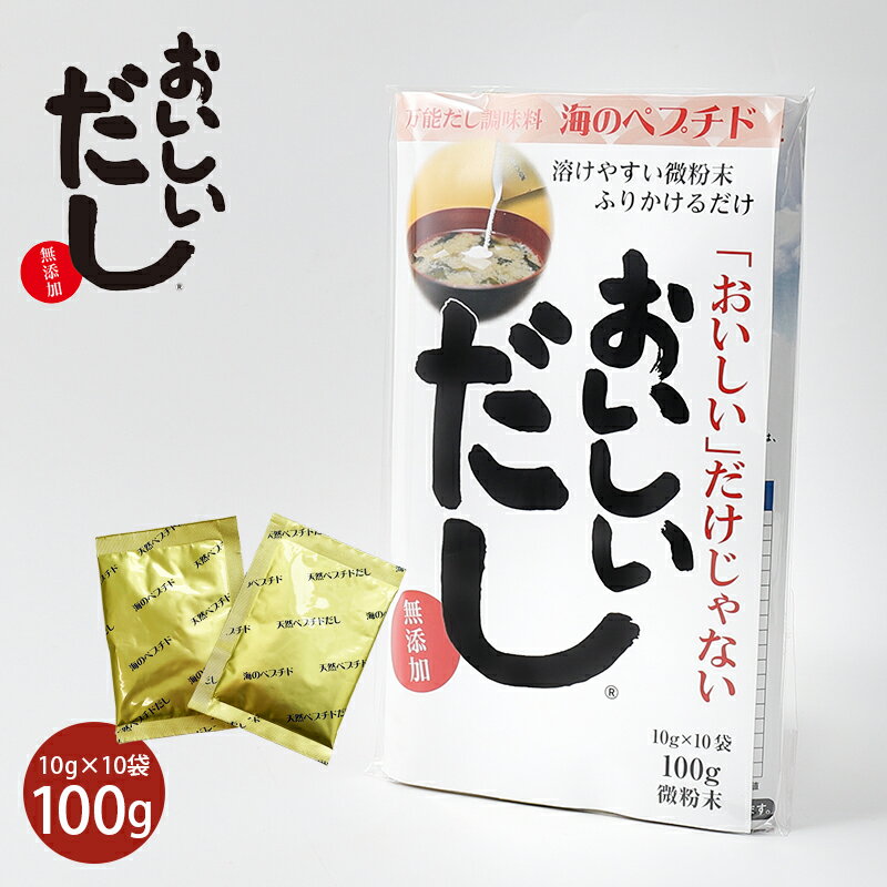 ビーバン 海のペプチド おいしいだし10g×10包 だし 出汁 調味料 だし活 スープ 無添加 アレルゲンフリー 国産 ビーバンおいしい出汁 万能だし 無化学処方 微粉末 ペプチド ヨガ 和食 洋食 中華 栄養スープ 子供 離乳食 小分け ギフト 送料別 ◇◇