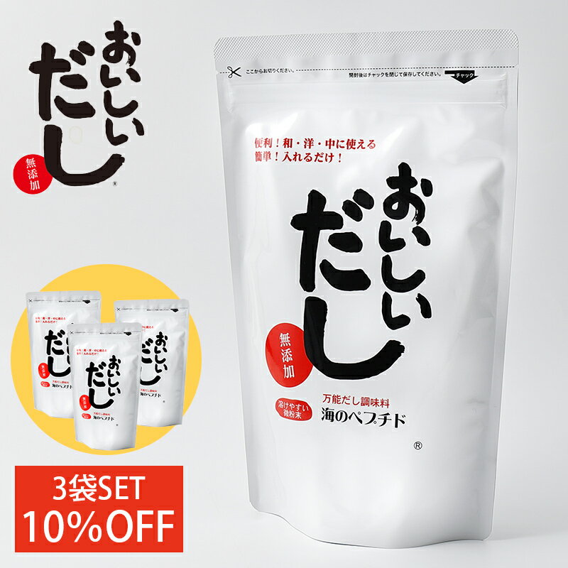 楽天スタイルデポ【10％お得】海のペプチドおいしいだし 500g×3個セット だし 出汁 調味料 だし活 スープ 無添加 アレルゲンフリー 国産 ビーバン おいしい出汁 万能だし 無化学処方 微粉末 ペプチド ヨガ 和食 洋食 中華 栄養スープ 子供 離乳食 ギフト あす楽 送料無料