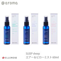 最大1000円OFFクーポン有★アットアロマ スリープシープ エアー＆ピローミスト 60ml 快眠 安眠 グッズ 空間用 エアミスト ファブリック まくら シーツ 部屋 ルーム アロマ SLEEP sheep ディープブレス クールダウン スイートドリーム メール便不可 送料別 あす楽 ◇◇