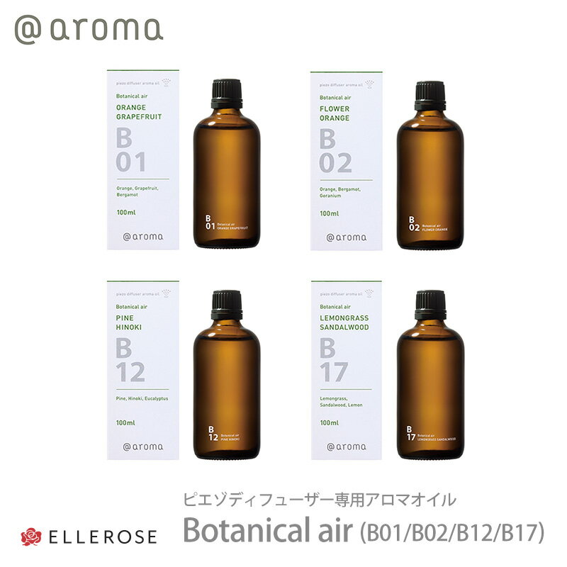 アットアロマ piezo diffuser aroma oil ボタニカルエアー 100ml ピエゾ ソロ piezo solo 専用 アロマオイル Botanical air 植物から抽出 B01 B02 B12 B17 メール便不可 送料別 あす楽 ◇◇