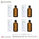 アットアロマ piezo diffuser aroma oil ボタニカルエアー 100ml ピエゾ ソロ piezo solo 専用 アロマオイル Botanical air 植物から抽出 B01 B02 B12 B17 メール便不可 送料別 あす楽 ◇◇