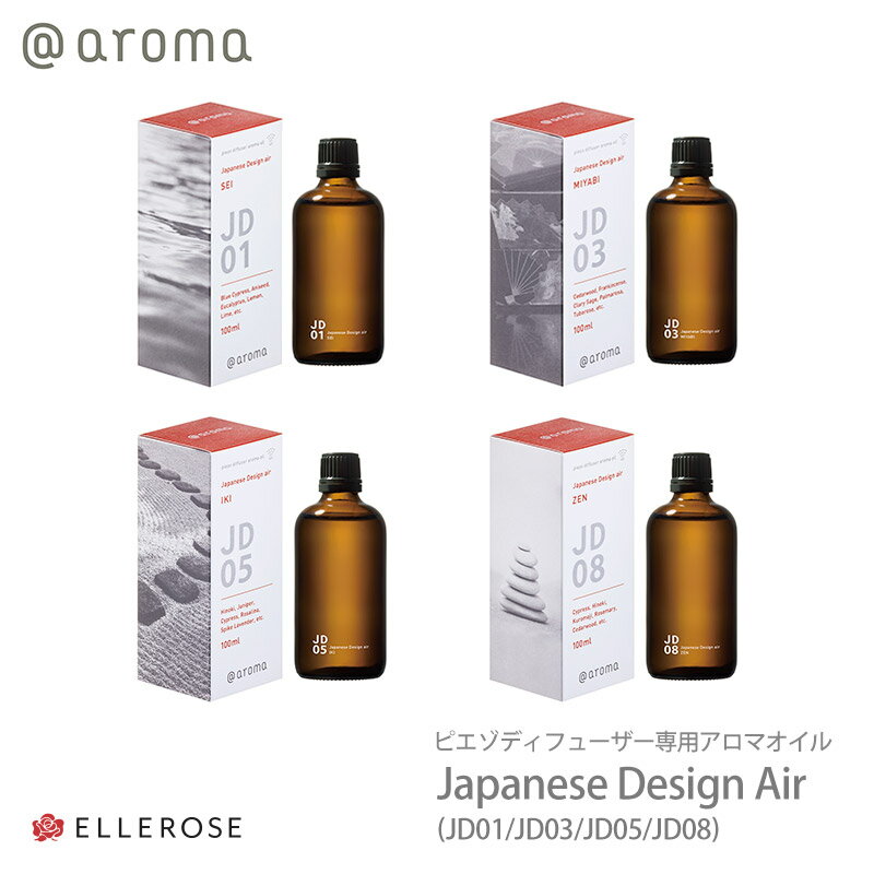 アットアロマ piezo diffuser aroma oil ジャパニーズデザインエアー 100ml ピエゾ ソロ piezo solo 専用 アロマオイル 日本的な 繊細 植物 香り japanese design air JD01 清 JD03 雅 JD05 粋 JD08禅 メール便不可 送料別 ◇◇