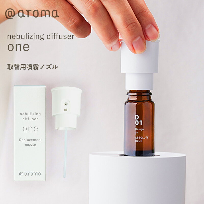 アットアロマ ＠aroma ネブライジング ディフューザー ワン 取り換え用 噴霧ノズル ノズル 取り換え用 ワン専用 nebulizing diffuser メール便不可 送料別