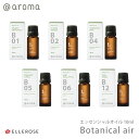 アロマオイルのギフト アットアロマ ボタニカルエアー エッセンシャルオイル 10ml Botanical air アロマオイル 精油 自然 B01 オレンジグレープフルーツ B02 フラワーオレンジ B04 グレープフルーツミント B05 ローズマリーシトラス B06 ミントユーカリ B12 パインヒノキ メール便不可 ◇◇