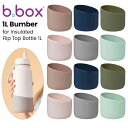 ビーボックス b.box 1L Bumper フリップトップボトル1L専用 水筒用バンパー 水筒保護 シリコン 食洗機対応 おしゃれ かわいい カラフル プレゼ...