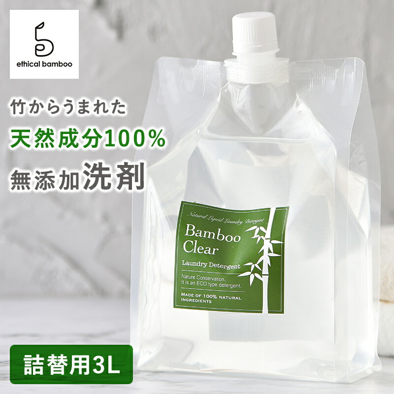 バンブークリア 詰替用3L 洗濯洗剤 無添加 天然成分100% 日本製 無香料 界面活性剤不使用 化学物質不使用 洗濯 液体洗剤 ナチュラル洗剤 安心 安全 国産 衣類 おしゃれ着 掃除 食器洗い機 赤ちゃん ギフト 送料無料 あす楽