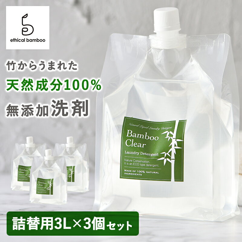 Bamboo Clear バンブークリア 詰替用3L　3個セット 天然成分100%の無添加洗濯用洗剤 自然抽出製法で1か月以上の時間をかけてゆっくりていねいに作られています。 天然竹炭のミネラルにより、ふっくらとやわらかい洗いあがりが特長です。 【赤ちゃんや肌の弱い方も安心】 界面活性剤・漂白剤・柔軟剤・香料等を使用していないため、泡が立たず、すすぎも1回ですみ、繊維に余計なものが残る心配がありません。 そのため肌への負担も少なくなり、肌の弱い方や赤ちゃんの衣類、女性の布ナプキンなどにも安心してご使用いただけます。 【デリケートな衣類にも】 シルク、ウール、藍染、草木染等の天然素材の衣類でも、色落ちや生地をいためる心配がありません。 【無香料、環境にやさしい】 竹は消臭効果の高い植物です。その天然の力を使うので、ニオイでニオイを消す必要がないため、無香料となっています。衣類はもちろん、洗濯槽のニオイ対策にも◎ 製造から排水まで自然に悪影響を与えることなく、洗濯排水による河川の汚染もない、完全自然循環型の洗剤です。 【お掃除などにも活躍】 炭の消臭効果とミネラルの洗浄効果により日常でのお掃除道具として、窓や床、畳などの拭きお掃除に加え、お風呂場の垢落としなどにもお使いいただけます。 また、食器洗い機でもお使い頂けます。各食器洗い機のご使用方法に従ってお使いください。 &nbsp; &nbsp; ｜バンブークリアについて 昔の日本では、灰に水を混ぜて灰汁をつくり、その灰汁を使って洗濯をしていたといわれています。 バンブークリアは、そんな先人たちの知恵に学び、50年以上歴史のある竹炭の窯元と一緒に開発した、シンプルながらも汚れをきちんと落とす、天然成分100％の洗濯用洗剤です。 &nbsp; &nbsp; &nbsp; ｜安心・安全にこだわり 原材料について 原材料は「竹炭」、「竹炭灰」、「湧水」だけの究極にシンプルな無添加洗濯洗剤です。 炭窯で3日間かけてじっくり焼き上げた最高級竹炭と、2トンの竹から500グラムしかとれない貴重な灰を原料に使用しています。湧き水についてもミネラルを豊富に含んだ湧き水を使用しています。 また、原材料の元になる竹も山口県内(周南市、防府市)にある放置竹林の環境整備を目的として計画的に伐採された竹のみを使用しています。 界面活性剤、香料、着色料、化学物質は一切含まれていませんので肌の弱い方でも安心してご利用いただけます。 &nbsp; &nbsp; ｜洗剤コスト &nbsp; &nbsp; &nbsp; ｜使い方 ・上記使用量を参考に、洗濯容量（水量）にあわせて本剤を入れ、約20分つけ置きしてから洗うと効果的です。 ・洗濯のコースは衣類の取扱い絵表示に従ってください。 ・沈殿物ができることがありますが有効成分の一部です。よく振ってからご使用ください。 ・防腐剤が含まれていないため開封後2ヶ月以内にご使用ください。 界面活性剤・漂白剤・柔軟剤・香料等は一切使用していないので直接肌に触れる 赤ちゃんのおむつ洗いや女性の布ナプキンなどにも安心してご使用いただけます。 &nbsp; &nbsp; ｜その他の使い方 &nbsp; &nbsp; 商品名 Bamoo Clear バンブークリア 詰替用3L　3個セット　 内容量&nbsp; 3L詰替パックタイプ×3個 全成分 原材料・素材・成分：竹炭、竹炭灰、湧水液性：弱アルカリ性 原産国&nbsp; 日本製　MADE IN JAPAN&nbsp; 用途&nbsp; 綿・麻・ウール・シルク・コットン・合成繊維などの洗濯用&nbsp; 製造販売元&nbsp; エシカルバンブー株式会社&nbsp; 製品上の特性について バンブークリアの液中に発生する黒い浮遊物は、原料である竹炭の微細な竹炭粉が低温環境下で固まり、目に見えるようになったものです。ご使用の際は容器をよく振っていただくことで浮遊物は分散し解消されます。品質への影響および衣類への 色移りや傷みの心配もございませんので、安心してご使用いただけます。 使用上のご注意 ・洗剤容量(水量)にあわせて本剤を入れ約20分つけ置きしてから洗うと最も効果的です。 ・界面活性剤が入っていないので、泡がたたず、すすぎが1回ですみます。 ・洗濯のコースは衣類の取扱い絵表示に従ってください。 ・防腐剤や保存料などを一切使用していない天然成分100％の商品のため、沈殿物が出ることがありますが、有効成分の一部です。よく振ってからご使用ください。 ・時間の経過と共に少し変色する場合もございますが、ご使用には特に問題はございませんので安心してお使いください。 【応急処置】 目に入った場合はこすらないで、すぐに水でよく洗い流してください。 万一、誤飲した場合は、すぐに水を飲んでうすめてください。 いずれの場合も、体に異常が残るときは医師にご相談ください。 広告文責 株式会社エル・ローズ 0120-492-316 　