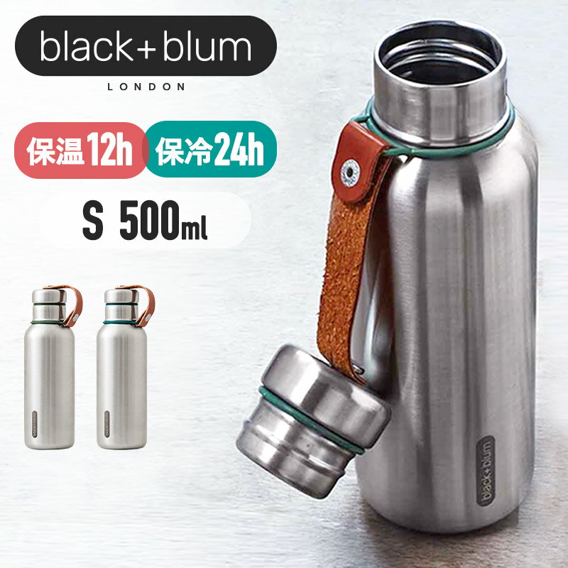 ブラックブルム 水筒 blackblum 保温保冷ボトル Sサイズ 500ml 大人 洗いやすい 保冷 保温 直飲み ステンレス 保冷水筒 マイボトル レジャー ステンレスボトル アウトドア 持ち運び すいとう マグボトル ヴィーガンレザー シンプル おしゃれ プレゼント 送料無料 ◇◇