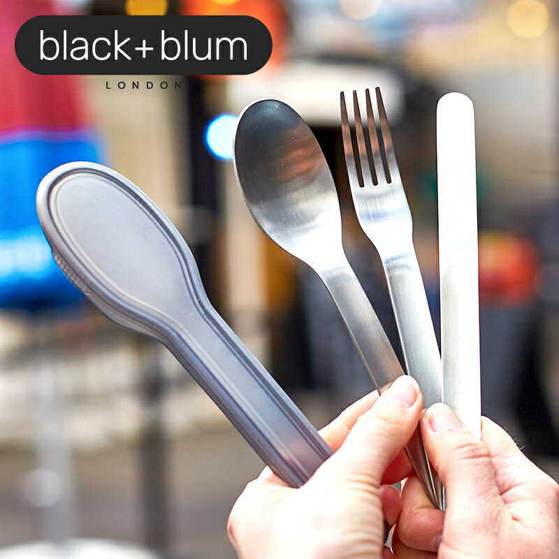 ブラックブルム blackblum カトラリーセット+ケース ナイフ フォーク スプーン 3点セット 専用ケース付き ステンレス シンプル アウトドア お弁当 カトラリー セット コンパクト 携帯用 持ち運び 便利 ユニセックス 食器 おしゃれ メール便不可 送料別 ◇◇