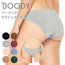 BOODY ブーディ ベーシック ショーツ クラシックビキニ BK レディース 女性 下着 フィット シームレス オーガニック 竹 竹布 敏感肌 締め付けない 蒸れない 快適 竹繊維 インナー 通気性 吸湿性 抗菌 サスティナブル シンプル 送料別 ◇◇