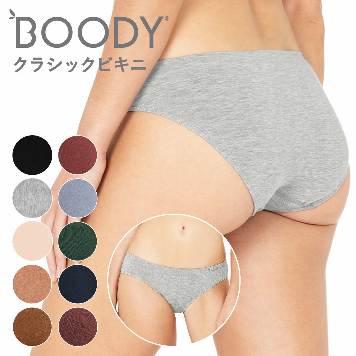 BOODY ブーディ ショーツ クラシックビキニ BK レディース 女性 下着 フィット シームレス オーガニック 竹 竹布 敏感肌 締め付けない 蒸れない 快適 竹繊維 インナー 通気性 吸湿性 抗菌 サスティナブル シンプル 送料別 ◇◇