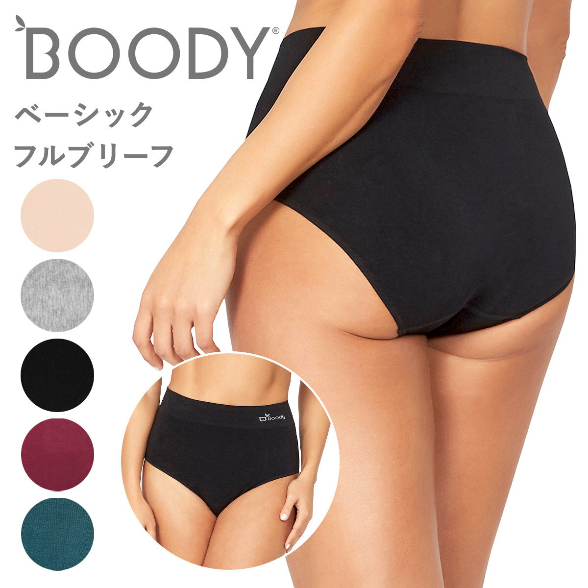 まとめ買いで10％OFFクーポン★BOODY ブーディ レディース ベーシック ショーツ フルブリーフ BF 女性 下着 オーガニック 竹 竹布 ハイウエスト 深ばき シームレス 敏感肌 締め付けない 蒸れない 竹繊維 インナー 通気性 吸湿性 抗菌 サスティナブル シンプル 送料別 ◇◇のサムネイル