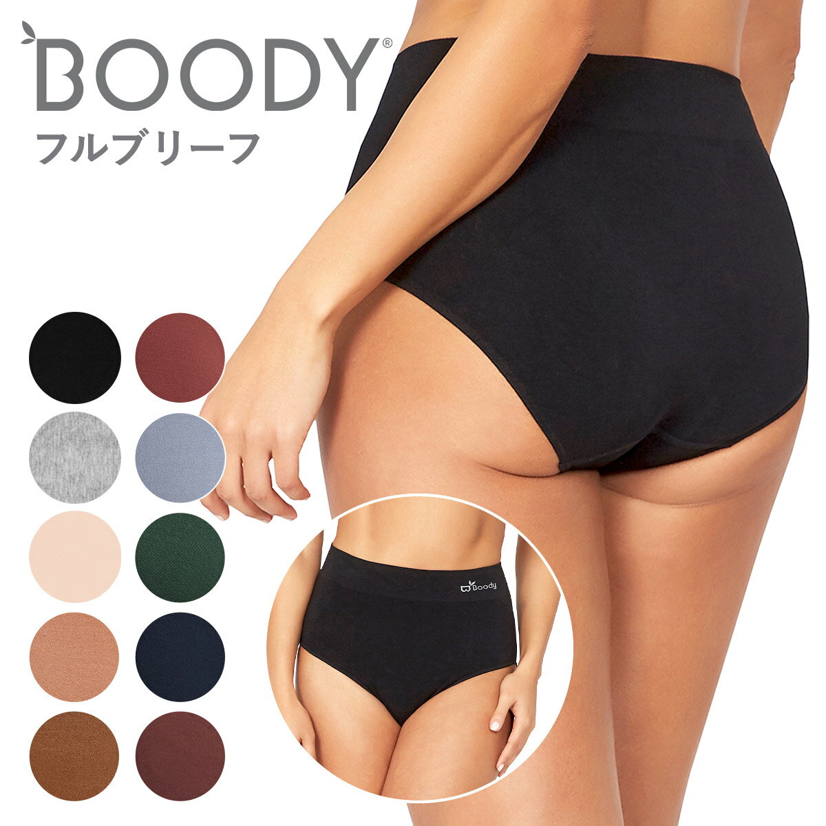 BOODY ブーディ レディース ショーツ フルブリーフ BF 女性 下着 オーガニック 竹 竹布 ハイウエスト 深ばき シームレス 敏感肌 締め付けない 蒸れない 竹繊維 インナー 通気性 吸湿性 抗菌 サスティナブル シンプル 送料別 ◇◇
