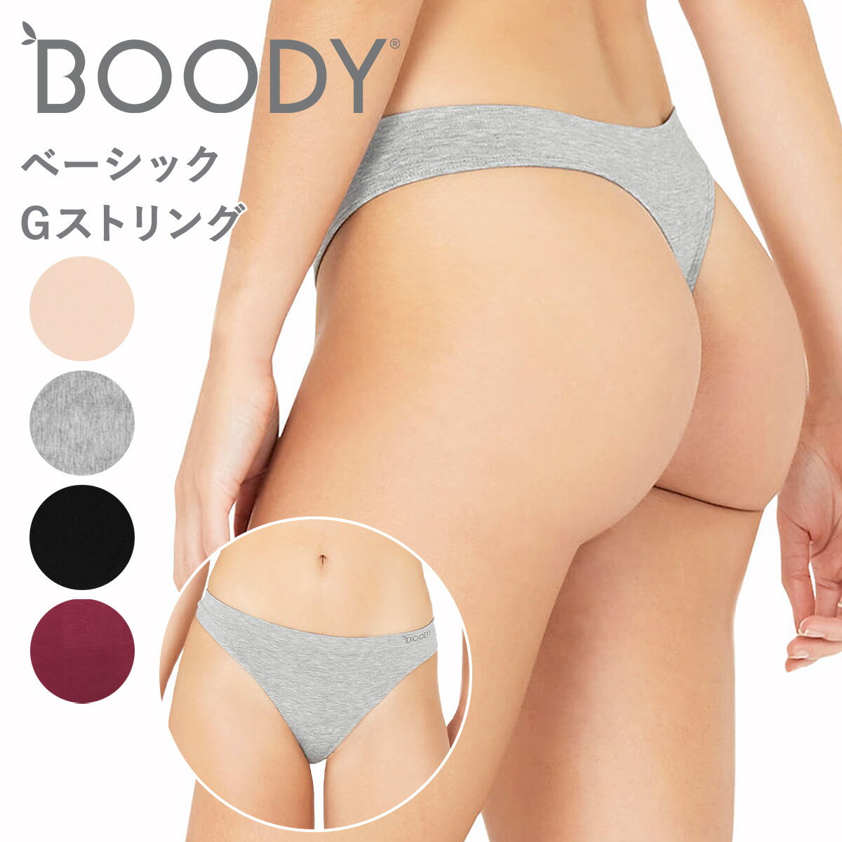 BOODY ブーディ レディース ベーシック Gストリング GS ショーツ 女性 下着 フィット シームレス オーガニック 竹 竹布 敏感肌 響かない 蒸れない 快適 竹繊維 インナー 通気性 吸湿性 抗菌 サスティナブル 静電気 無地 送料別 ◇◇