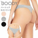 BOODY ブーディ レディース ベーシック Gストリング GS ショーツ 女性 下着 フィット シームレス オーガニック 竹 竹布 敏感肌 響かない 蒸れない 快適 竹繊維 インナー 通気性 吸湿性 抗菌 サスティナブル 静電気 無地 送料別 ◇◇
