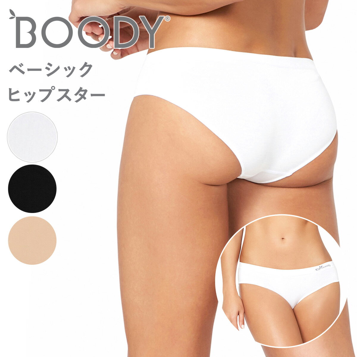 BOODY ブーディ レディース ベーシック ヒップスタービキニ HP 女性 下着 フィット ローカット シームレス 敏感肌 締め付けない 蒸れない 竹繊維 竹 インナー 通気性 吸湿性 抗菌 サスティナブル エコ 静電気防止 無地 シンプル 送料別 ◇◇