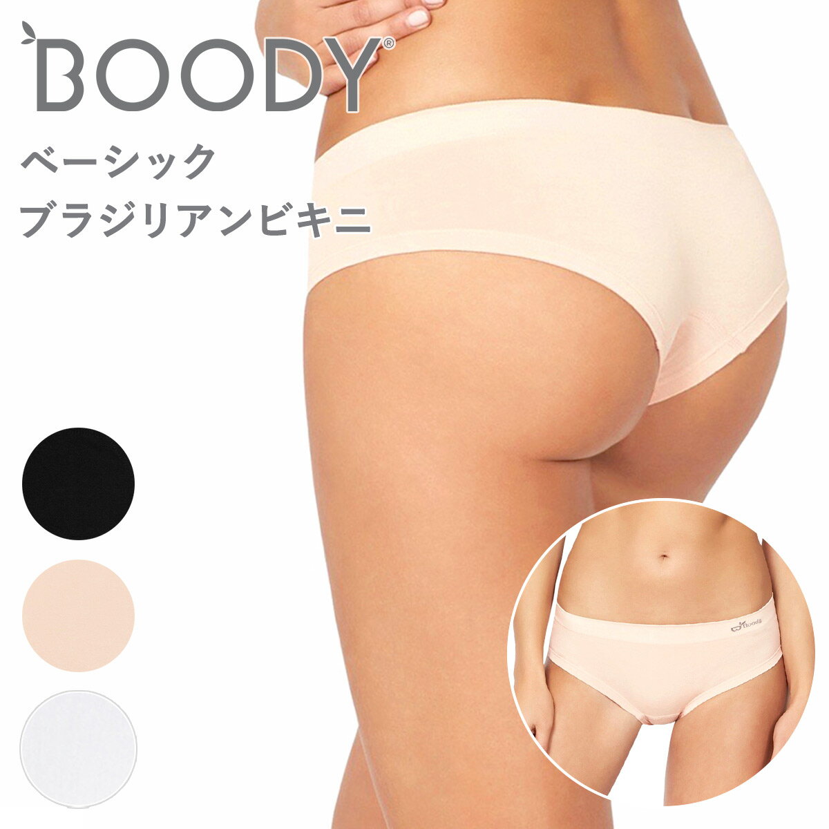 BOODY(ブーディ) シリーズはこちらから &nbsp; ＜こんなキーワードで検索されています＞ ブラジャー　スポーツブラ　揺れない　ブラトップ　エクササイズブラ　ナイトブラ　レディース　インナー　ヨガウェア　パッド入り　ノンワイヤーブラ　　スポーツ　アウトドア　ダンス　フィットネス　テニスウェア　ゴルフウェア　マラソン　ランニング　ジョギング　ウォーキング　エアロビクス　スポーツウェア　suria　スリア　脇高　速乾　送料無料　揺れない　クーパーじん帯　クーパー靭帯　おすすめ　人気　下垂　エル・ローズ 広告文責：株式会社エル・ローズ　　TEL：0120-492-316BOODY ブーディ ベーシック ブラジリアン ビキニ &nbsp; &nbsp; セクシーさとフィット感を両立。 &nbsp; お気に入りの一枚になりそうな遊び心あるデザインのブラジリアンビキニ。 ヒップを程よくカバーするローライズに、ブラジリアンカットを施しちょっぴりセクシーに。 シームレスの両サイドと極上の柔らかさで、まるで何も身につけていないような軽やかさがポイント。 竹素材の快適さを生かした、ユニークで女性らしい一枚です。 &nbsp; &nbsp; 着用インナー：シェイパー パッドブラ &nbsp; 着用インナー：シェイパー パッドブラ &nbsp; &nbsp; &nbsp; ※画像のカラーは現在取扱しておりません。 &nbsp; &nbsp; &nbsp; [ スタイル ] &nbsp; &nbsp; &nbsp; [ カラー ] &nbsp; ブラック &nbsp; ヌード ホワイト &nbsp; BOODYサイズ 日本サイズ バスト (cm) ウエスト(cm) ヒップ (cm) XS XS～S 74-79 56-61 81-86 S S～M 79-89 61-71 86-96 M L 89-100 71-81 96-106 &nbsp; 商品名 BOODY ブーディ ベーシック ブラジリアン ビキニ カラー ブラック、ヌード、ホワイト 素材 RAYON（原料に竹を使用）80%、ナイロン13%、ポリウレタン 7% お手入れ方法 洗濯機洗い可。洗濯表示に従って同色系の衣類と一緒に洗ってください。塩素系漂白剤の使用、アイロン、ドライクリーニング不可。タンブル乾燥の際は低い温度（上限60°C）に設定してください。 広告文責 株式会社エル・ローズ 0120-492-316 &nbsp; ＞＞ BOODYアクティブアイテムはコチラから ＞＞ BOODYベーシックアイテムはコチラから ＞＞ BOODYラウンジアイテムはコチラから ＞＞ BOODY全商品はコチラから ＞＞ スマホTOPページはコチラから