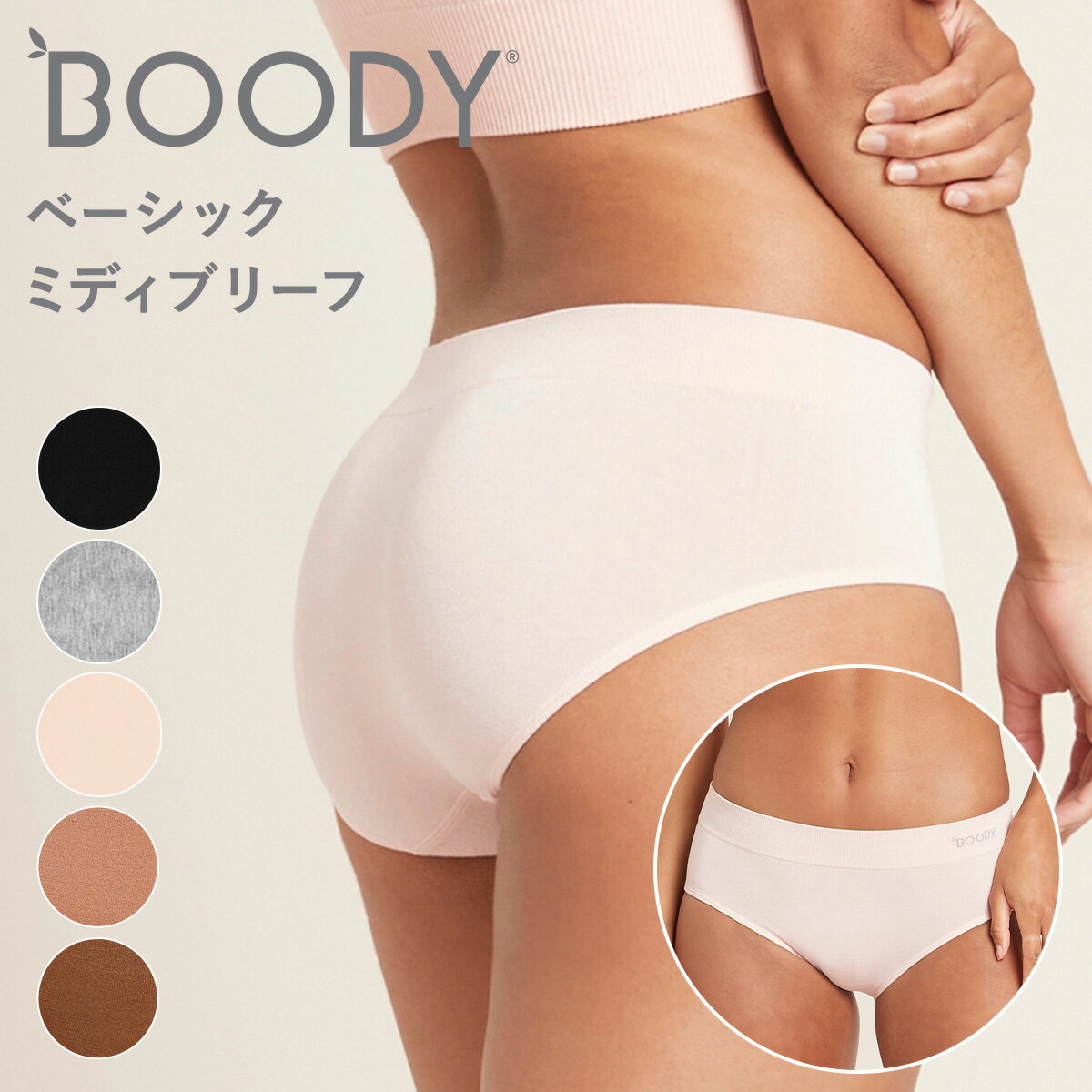 1点から使える10%OFFクーポン★BOODY ブーディ ベーシック ショーツ ミディブリーフ BM レディース 女性 下着 フィット シームレス オーガニック 竹 竹布 敏感肌 締め付けない 蒸れない 快適 竹繊維 インナー 通気性 吸湿性 抗菌 サスティナブル シンプル 送料別 ◇◇のサムネイル