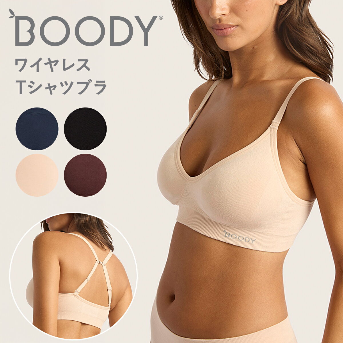 BOODY ブーディ レディース ワイヤレスTシャツブラ パッド付き 縫い付けパッド ブラ ブラジャー インナー 下着 ワイヤレス アジャスター付き Vネック 2WAYストラップ ニット素材 オーガニック 竹 竹布 竹繊維 通気性 吸湿性 抗菌 サスティナブル 送料別