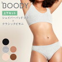 【上下セット】BOODY ブーディ ベーシック シェイパーパッドブラ×クラシックビキニ レディース パッド付ブラ ブラジャー ショーツ インナー 女性 下着 シームレス オーガニック 竹 竹布 敏感肌 竹繊維 通気性 吸湿性 抗菌 サスティナブル シンプル 送料無料 ◇◇
