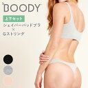 【上下セット】BOODY ブーディ ベーシック シェイパーパッドブラ×Gストリング レディース パッド付ブラ ブラジャー ショーツ インナー 女性 下着 シームレス オーガニック 竹 竹布 敏感肌 響かない 竹繊維 通気性 吸湿性 抗菌 サスティナブル シンプル 送料無料 ◇◇