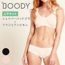 【上下セット】BOODY ブーディ ベーシック シェイパーパッドブラ×ブラジリアンビキニ レディース パッド付ブラ ブラジャー ショーツ インナー 女性 下着 シームレス オーガニック 竹 竹布 敏感肌 竹繊維 通気性 吸湿性 抗菌 サスティナブル シンプル 送料無料 ◇◇