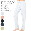 BOODY ブーディ レディース ラウンジ グッドナイトスリープパンツ SP ボトムス ナイトウェア ルームウェア ゆったり オーガニック 竹 竹布 快適 寝巻 竹繊維 通気性 吸湿性 抗菌 サスティナブル 静電気防止 無地 おしゃれ かわいい pre ◇◇