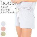 BOODY ブーディ レディース ラウンジ グッドナイト スリープショート SS ボトムス ショートパンツ ナイトウェア ルームウェア オーガニック 竹 竹布 快適 寝巻 竹繊維 通気性 吸湿性 抗菌 サス…