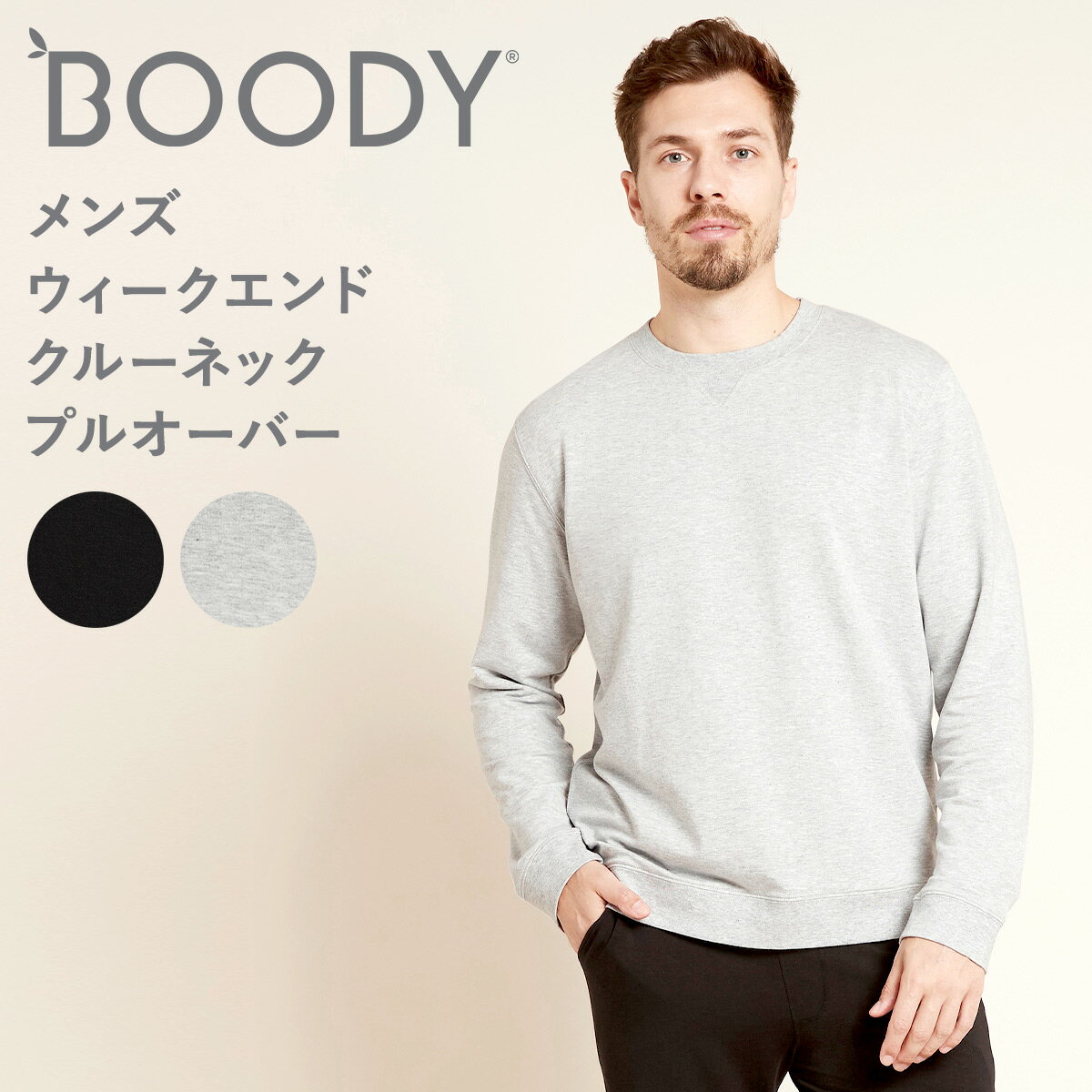 BOODY ブーディ メンズ アクティブ ウィークエンド クルーネック プルオーバー 長袖 トップス 黒 グレー ゆったり オーガニック クルーネック 竹 竹布 快適 敏感肌 竹繊維 インナー 通気性 吸…