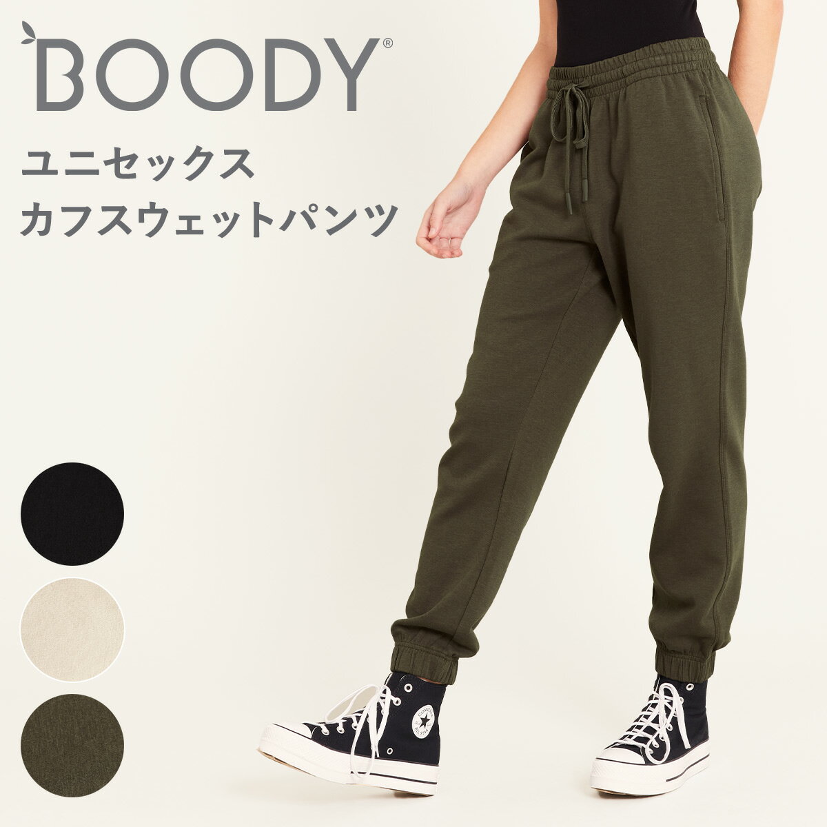 BOODY ブーディ ユニセックス カフスウェットパンツ ロング丈 ボトムス 黒 ベージュ カーキ ゆったり オーガニック スウェット 10分丈 竹 竹布 快適 敏感肌 竹繊維 ポケット付き サスティナブ…