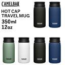 楽天スタイルデポキャメルバック ホットキャップ トラベルマグ 12oz 350ml CAMELBAK 保温 保冷 ステンレスボトル 保温ポット 保温機能 保冷機能 スポーツ おしゃれ ヨガ 水筒 マグタイプ アウトドア キャンプ スポーツ ジム 魔法瓶 食洗機対応 食器乾燥機対応 送料無料 ギフト ◇◇