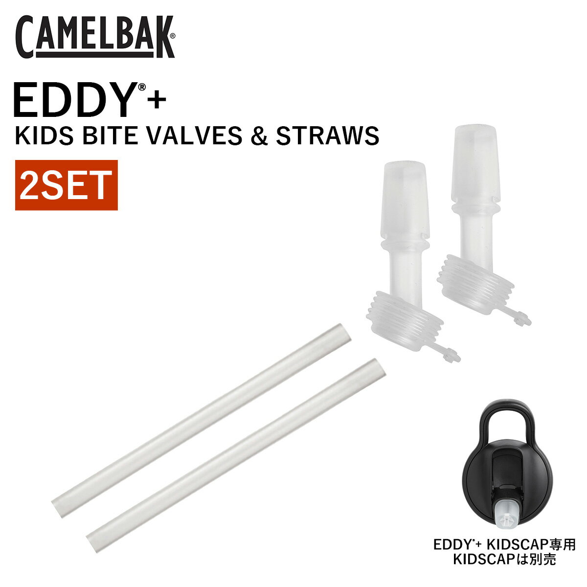 キャメルバック エディプラス キッズ バイトバルブ＆ストロー 2SET 【キャップ別売り】CAMELBAK EDDY KIDS BITE VALVES STRAWS アクセサリー accessories 替えストロー ストロー 子供用 食洗機対応 食器乾燥機対応 送料別 メール便280円 ◇◇